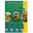 russische bücher:  - Заготовки на зиму. Полезно и экономно