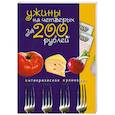 russische bücher:  - Ужины на четверых за 200 рублей