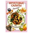russische bücher: Савельева О. - Фруктовые салаты