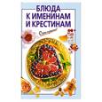 russische bücher: Савельева О. - Блюда к именинам и крестинам
