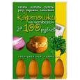 russische bücher: Олди Г.Л, Валентинов А. - Блюда из картошки на четверых за 100 рублей