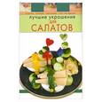 russische bücher: Красичкова А. - Лучшие украшения для салатов
