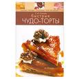 russische bücher: Сучкова Е. - Быстрые чудо-торты