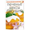 russische bücher:  - Печенье. Кексы. Бисквиты