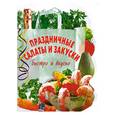 russische bücher:  - Праздничные салаты и закуски