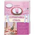 russische bücher:  - Сервировка стола от А до Я