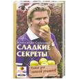 russische bücher: Селезнев А. - Сладкие секреты. Книга для записей рецептов