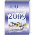 russische bücher: Никонова Н. - 100 лучших кулинарных рецептов 2009 года
