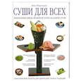 russische bücher: Иматани А. - Суши для всех
