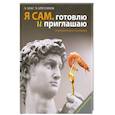 russische bücher: Харитонов А. - Я сам. Готовлю и приглашаю: Подробные рецепты для новичков