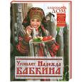 russische bücher: Бабкина Н. - Бабкин Дом: Угощает Надежда Бабкина