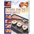 russische bücher: Мусина А оф. - Модные кулинарные рецепты: Суши. Паста. Фондю и другие модные блюда