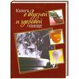 russische bücher: Буланова М. - Книга о вкусной и здоровой пище