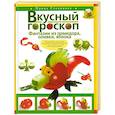 russische bücher: Степанова И. - Вкусный гороскоп. Фантазии из помидора, оливки, яблока