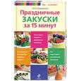 russische bücher: Боровская Э. - Праздничные закуски за 15 минут