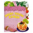 russische bücher:  - Давайте украсим блюда
