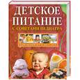 russische bücher: Н. В. Соловьева - Детское питание с советами педиатра