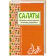 russische bücher: Ивушкина О. - Салаты. Лучшие, популярные и новые рецепты