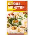 russische bücher:  - Блюда-минутки