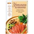 russische bücher: Гилярова И. - Уникальная кулинария. Острая, пряная, хрустящая, нежная, полезная