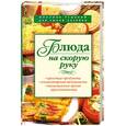 russische bücher: Смирнова И. - Блюда на скорую руку