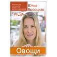russische bücher: Высоцкая Ю. - Коллекция Едим Дома. Овощи