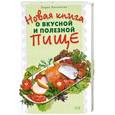 russische bücher: Ляховская Л. - Новая книга о вкусной и полезной пище
