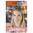 russische bücher: Высоцкая Ю. - Коллекция "Едим дома!" Десерты
