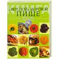 russische bücher: Буланова М. - Книга о вкусной и здоровой пище (+ DVD-ROM)