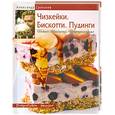 russische bücher: Селезнев А. - Чизкейки. Бискотти. Пудинги. Нежно. Необычно. Непредсказуемо