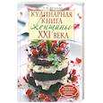 russische bücher: Федотова Т. - Кулинарная книга женщины ХХI века