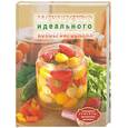 russische bücher: Новолоцкая А. - Искусство идеального консервирования