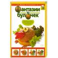 russische bücher: Степанова И. - Фантазии из булочек