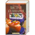 russische bücher: Лагутина С. - Быстрая кулинария: Разумные усилия. Минимальное время