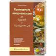 russische bücher: Олди Г.Л, Валентинов А. - Кулинарные импровизации для будней и праздников