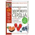 russische bücher: Писктелл Дж. - Кулинарная книга для здорового сердца