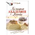russische bücher: Сучкова Е.М. - Кулинарная академия выпечки