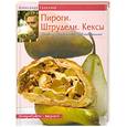 russische bücher: Селезнев А. - Пироги. Штрудели. Кексы. Уютно. Уникально. Увлекательно
