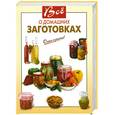 russische bücher: Вайник А.,Рошаль В. - Все о домашних заготовках