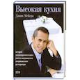 russische bücher: Мейер Д. - Высокая кухня. История головокружительного успеха выдающегося американского ресторатора