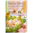 russische bücher:  - Вкусные блюда на каждый день