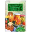 russische bücher: Воробьева Т.М., Гаврилова Т.А - Энциклопедия домашних заготовок