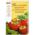 russische bücher:  - Все оттенки вкусного и полезного питания