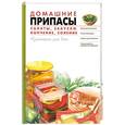 russische bücher:  - Домашние припасы. Салаты. Закуски. Копчение. Соление