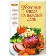 russische bücher:  - Вкусные блюда на каждый день