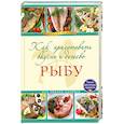 russische bücher:  - Как приготовить вкусно и дешево рыбу