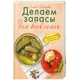 russische bücher: Молоховец Е. - Золотая книга домашних заготовок