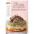 russische bücher: Боровская Э. - Готовим из запасов в холодильнике