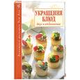 russische bücher:  - Украшения блюд. Вкус и вдохновение