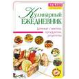 russische bücher: Пьяница М.Н. - Кулинарный ежедневник